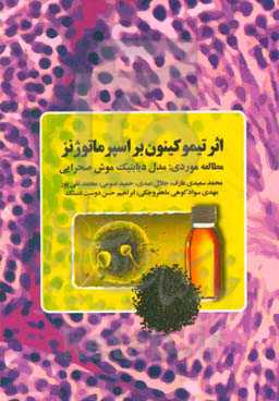 اثر تیموکینون بر اسپرماتوژنز: مطالعه موردی مدل دیابتیک موش صحرایی