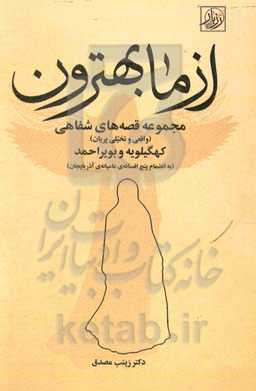 از ما بهترون: مجموعه قصه‌های شفاهی (واقعی و تخیلی پریان) کهگیلویه و بویراحمد (به انضمام پنج افسانه‌ی عامیانه‌ی آذربایجان)