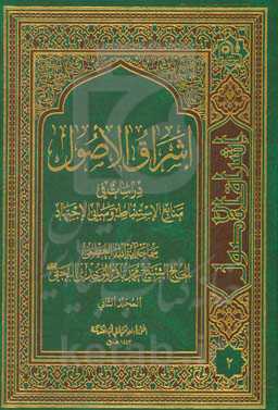 اشراق الاصول: دراسات فی منابع الاستنباط و مبانی الاجتهاد