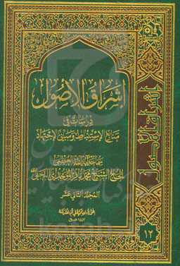 اشراق الاصول: دراسات فی منابع الاستنباط و مبانی الاجتهاد