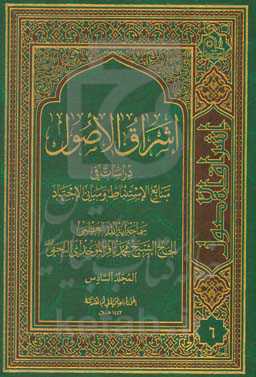 اشراق الاصول: دراسات فی منابع الاستنباط و مبانی الاجتهاد