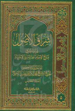 اشراق الاصول: دراسات فی منابع الاستنباط و مبانی الاجتهاد