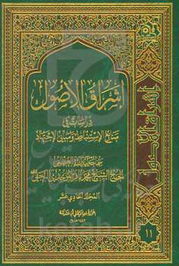 اشراق الاصول: دراسات فی منابع الاستنباط و مبانی الاجتهاد