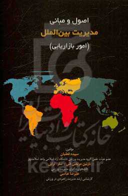 اصول و مبانی مدیریت بین‌الملل (امور بازاریابی)