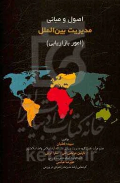 اصول و مبانی مدیریت بین‌الملل (امور بازاریابی)