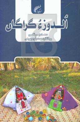 الدوز ء ‌گراگان