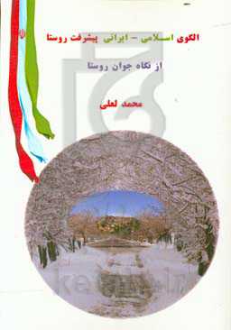 الگوی اسلامی - ایرانی پیشرفت روستا از نگاه جوان روستا