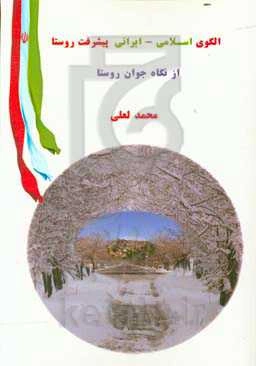 الگوی اسلامی - ایرانی پیشرفت روستا از نگاه جوان روستا