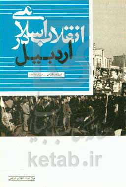 انقلاب اسلامی در اردبیل