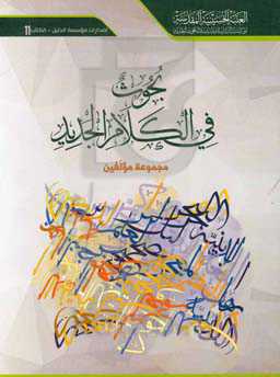 بحوث فی الکلام الجدید