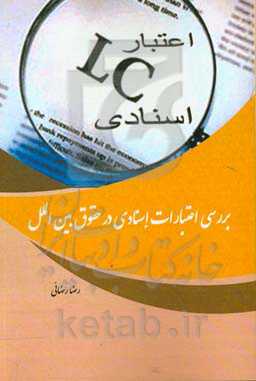 بررسی اعتبارات اسنادی در حقوق بین‌الملل