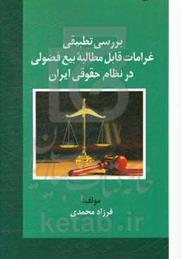 بررسی تطبیقی غرامات قابل مطالبه بیع فضولی در نظام حقوقی ایران