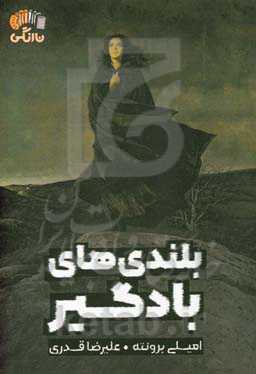 بلندی‌های بادگیر