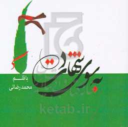 به سوی شهادت