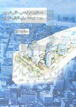 جستاری در اراضی خالی شهری جهت توسعه میان افزای شهری