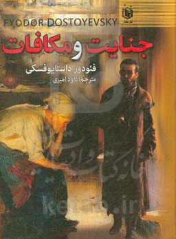 جنایت و مکافات