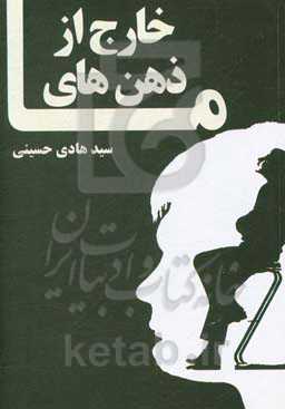 خارج از ذهن‌های ما: چگونه خلاق باشیم