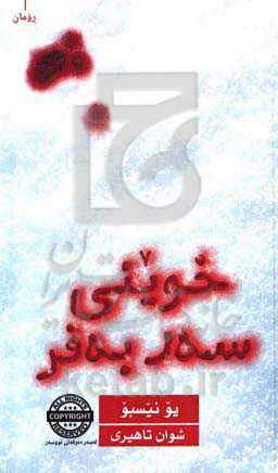 خوینی سه‌ر به‌فر