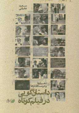 داستان‌گویی در فیلم کوتاه: معیارها و درسگفتارها