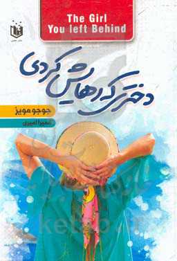 دختری که رهایش کردی