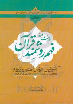 درسنامه فهم روشمند قرآن: آموزش روش تفسیر و ترجمه با تاکید بر نقش علوم ادبی در فهم قرآن کریم