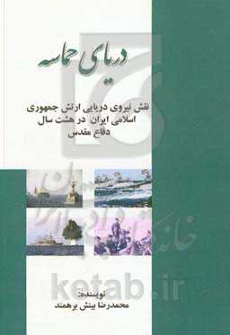 دریای حماسه: نقش نیروی دریایی راهبردی ارتش جمهوری اسلامی ایران در دوران هشت سال دفاع مقدس