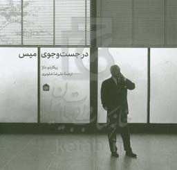 در جست‌وجوی میس