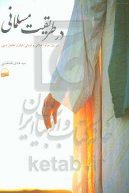 در طریقت مسلمانی: در بیان مرام اخلاقی و انسانی بانیان و عالمان دینی