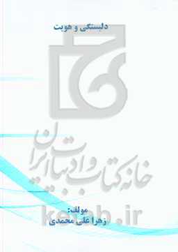 دلبستگی و هویت