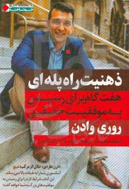 ذهنیت راه‌پله‌ای: هفت گام برای رسیدن به موفقیت