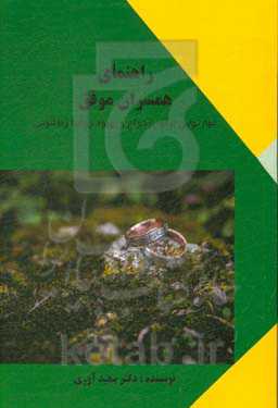 راهنمای همسران موفق: مهارتهایی برای ازدواج و بهبود روابط زناشویی