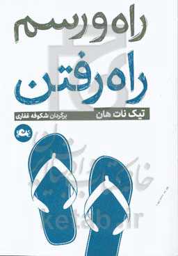 راه و رسم راه رفتن