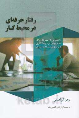 رفتار حرفه‌ای در محیط کار: راهنمایی کاربردی برای موثر بودن در روابط کاری و برقراری ارتباط با مشتری