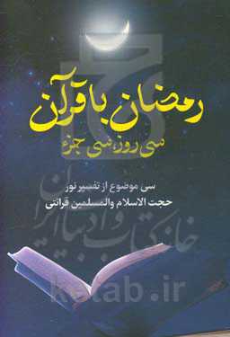 رمضان با قرآن "سی روز، سی جزء": سی موضوع از تفسیر نور