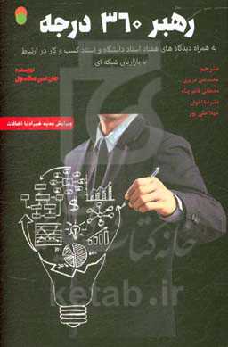 رهبر 360 درجه (به همراه: دیدگاه‌های هفتاد استاد دانشگاه و استاد کسب و کار در ارتباط با بازاریابی شبکه‌ای)