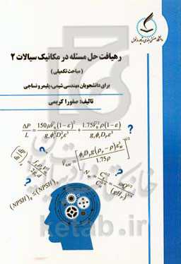 رهیافت حل مساله در مکانیک سیالات 2 (مباحث تکمیلی): برای دانشجویان مهندسی شیمی، پلیمر و نساجی