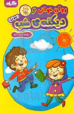 روان‌‌خوانی و دیکته‌ی شب (صوتی)