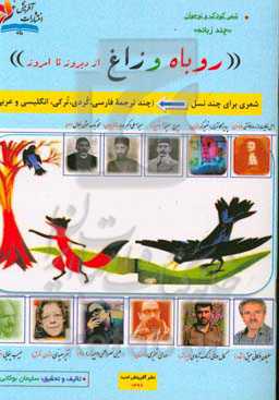 روباه و زاغ: از دیروز تا امروز