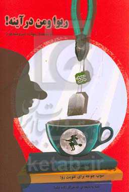 ریوا و من در آینه