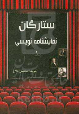 ستارگان نمایشنامه‌نویسی 1