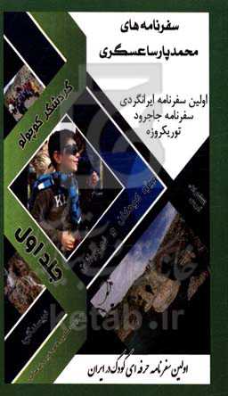 سفرنامه(های) محمدپارسا عسگری (گردشگر کوچولو) (ایرانگردی، تهرانگردی): سفر یکروزه پل جاجرود و آبشار کمرد