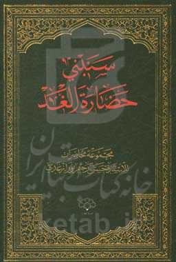 سنبنی حضاره الغد: مجموعه محاضرات للاستاد حسن رحیم‌بورازغدی