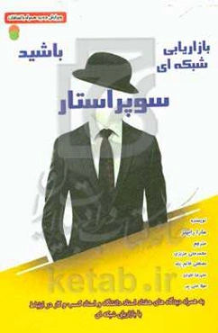 سوپراستار بازاریابی شبکه‌ای باشید (به همراه: دیدگاه‌های هفتاد استاد دانشگاه و استاد کسب و کار در ارتباط با بازاریابی شبکه‌ای)