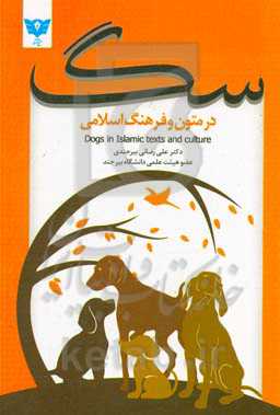 سگ در متون و فرهنگ اسلامی