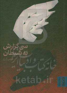 سی گزارش به شیطان