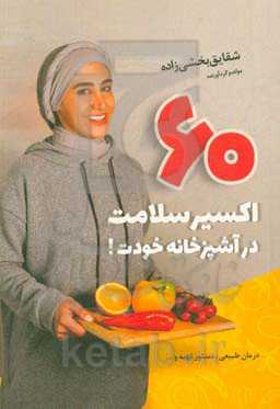 شصت اکسیر سلامت در آشپزخانه خودت