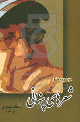 شعرهای پنهانی