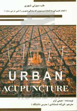 طب سوزنی شهری (انجام تغییراتی به اندازه سر سوزن که زندگی شهری را غنی‌تر می‌سازد)