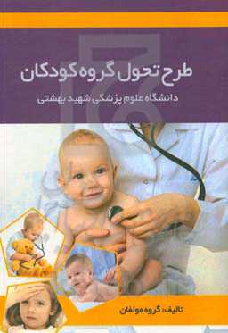 طرح تحول گروه کودکان دانشگاه علوم پزشکی شهید بهشتی