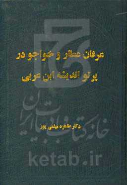عرفان عطار و خواجو در پرتو اندیشه ابن عربی